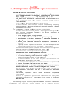 Памятка по действиям работников охраны при ЧС и угрозе их