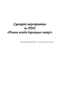 Сценарий мероприятия по ПДД «Помни всегда дорожные знаки!»