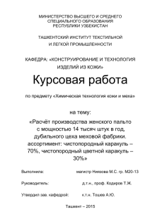 1.4. Расчет потребности в сырье меховой фабрики