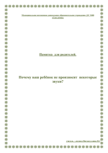 Почему ваш ребёнок не произносит  некоторые звуки?  Памятка  для родителей.