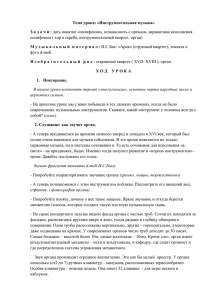 Тема урока: «Инструментальная музыка» З а д а ч и :