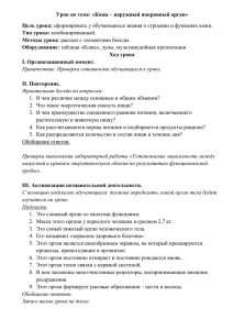 Урок по теме: «Кожа – наружный покровный орган» Цель урока: Тип урока: