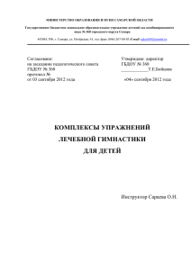 Комплексы упражнений лечебной гимнастики для детей 5