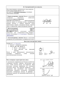 63. Электрический ток в вакууме. Для существования