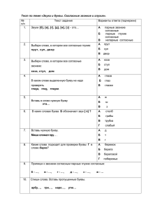 Тестовая работа по теме "Звонкие и глухие согласные в конце