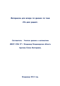 Материалы для вечера по физике по теме «Ко дню радио».