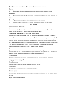 Тема: Согласный звук и буква «М». Звуковой анализ слова «малыш». Задачи: