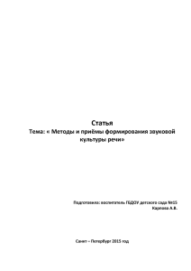 Статья Тема: « Методы и приёмы формирования звуковой культуры речи»