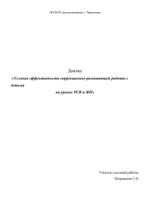 Доклад Условия эффективности коррекционно-развивающей работы с  детьми