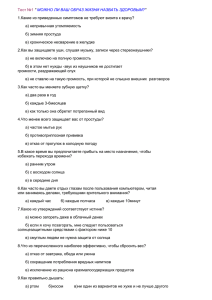 Тест №1 &#34; 1.Какие из приведенных симптомов не требуют визита к врачу?