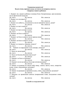 Уважаемые родители! Будем очень признательны за ответы на вопросы анкеты