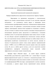 Юшкевич М.К., Вовк А.О. ВИРОТЕРАПИЯ, КАК ОТРАСЛЬ