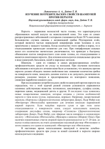 Литовченко А. А., Дядюн Т. В.  ИЗУЧЕНИЕ ПОТРЕБИТЕЛЬСКИХ СВОЙСТВ ШАМПУНЕЙ