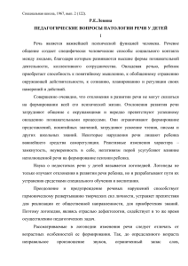 Р.Е.Левина ПЕДАГОГИЧЕСКИЕ ВОПРОСЫ ПАТОЛОГИИ РЕЧИ У ДЕТЕЙ I