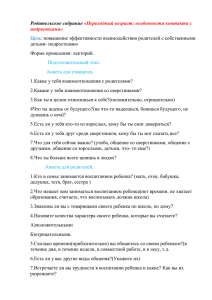 Родительское собрание : повышение эффективности взаимодействия родителей с собственными детьми- подростками»