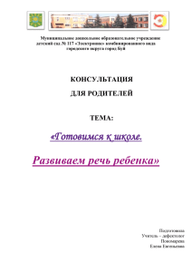 Консультация для родителей дефектолога. Готовимся к школе