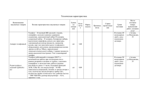 Техническая характеристика Наименование закупаемых
