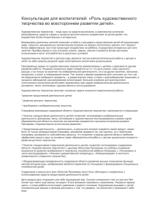 Консультация для воспитателей: «Роль художественного творчества во всестороннем развитии детей».