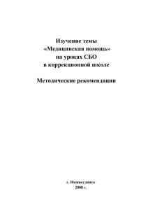 Медицинская помощь» на уроках СБО в коррекционной школе