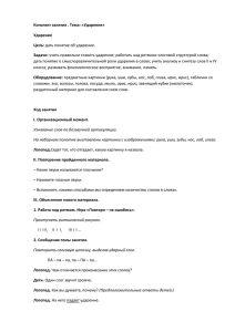 Конспект занятия . Тема: «Ударение» Ударение Цель: Задачи: