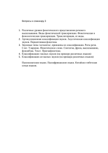 Вопросы к семинару 3 Различные уровни фонетического