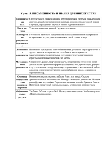 Урок 15. ПИСЬМЕННОСТЬ И ЗНАНИЯ ДРЕВНИХ ЕГИПТЯН