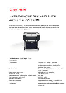 Canon iPF670 Широкоформатные решения для печати документации САПР и ГИС