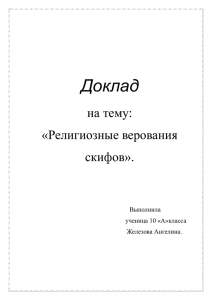 Доклад на тему: «Религиозные верования