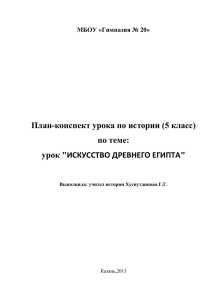 План-конспект урока по истории (5 класс) по теме: урок &#34;ИСКУССТВО ДРЕВНЕГО ЕГИПТА&#34;