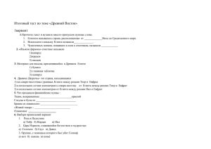 Итоговый тест по теме «Древний Восток» 1вариант
