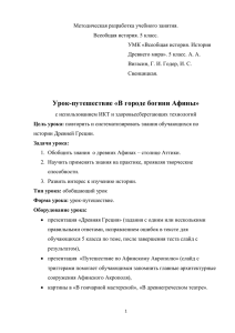 Урок-путешествие «В городе богини Афины