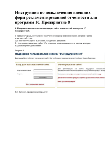 Инструкция по подключению внешних форм регламентированной отчетности для программ 1С Предприятие 8