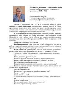 Повышение мотивации учащихся к изучению истории и обществоведения посредством