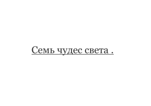 Семь чудес света – это древнейшие памятники архитектуры