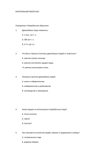 КОНТРОЛЬНАЯ РАБОТА №1 Повторение «Первобытное