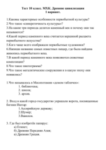 Тест по МХК 10 класс. Древние цивилизации. 2 вариант.