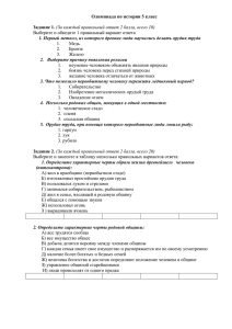 Олимпиада по истории 5 класс Задание 1. (За каждый