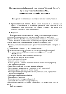 Повторительно-обобщающий урок по теме &#34;Древний Восток&#34;. Урок подготовила Михайлова М.А.