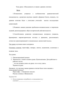 Тема урока: «Письменность и знания  древних египтян» Цели: 1.Познакомить учащихся