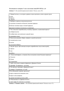 Олимпиада по истории 5 класс школьный этап2014-2015уч. год Задание 1 а) медь