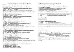 Контрольная работа по истории Древнего Египта. 1. Где расположен Египет?