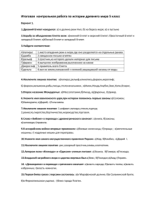 Итоговая контрольная поделка по истории древнего тест 5 класс