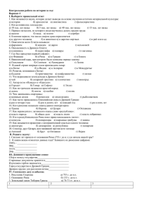 Контрольная работа по истории за год: Вариант-1 I. Выберите правильный ответ