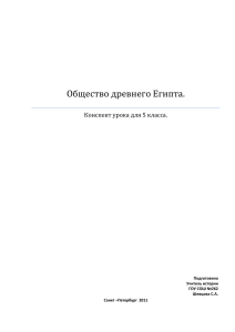 Общество древнего Египта. Конспект урока для 5 класса.  Подготовила