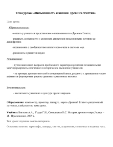 Тема урока: «Письменность и знания  древних египтян»