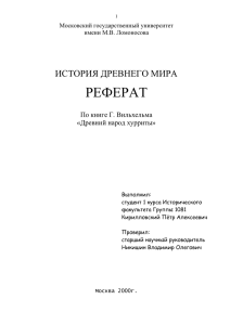 РЕФЕРАТ ИСТОРИЯ ДРЕВНЕГО МИРА По книге Г. Вильхельма «Древний народ хурриты»