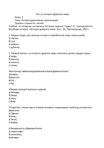 Тест по истории Древнего мира. Класс: 5 Тема: История