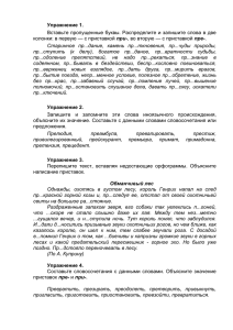 Упражнение 1.  Вставьте пропущенные буквы. Распределите и запишите слова в две