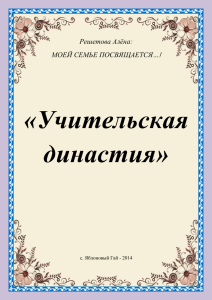 Учительская династия