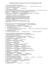 Контрольная работа за первое полугодие по истории Древнего мира.